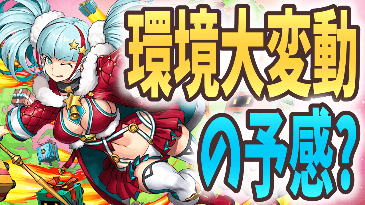 【パズドラ】最強リーダー続々で環境激変!? 12月新キャラ＆パワーアップまとめ!