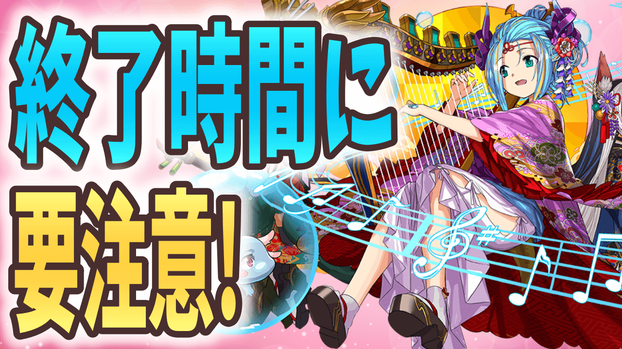 【パズドラ】お正月イベントは期間が違うので要注意! もうすぐ終了するイベントをチェック!