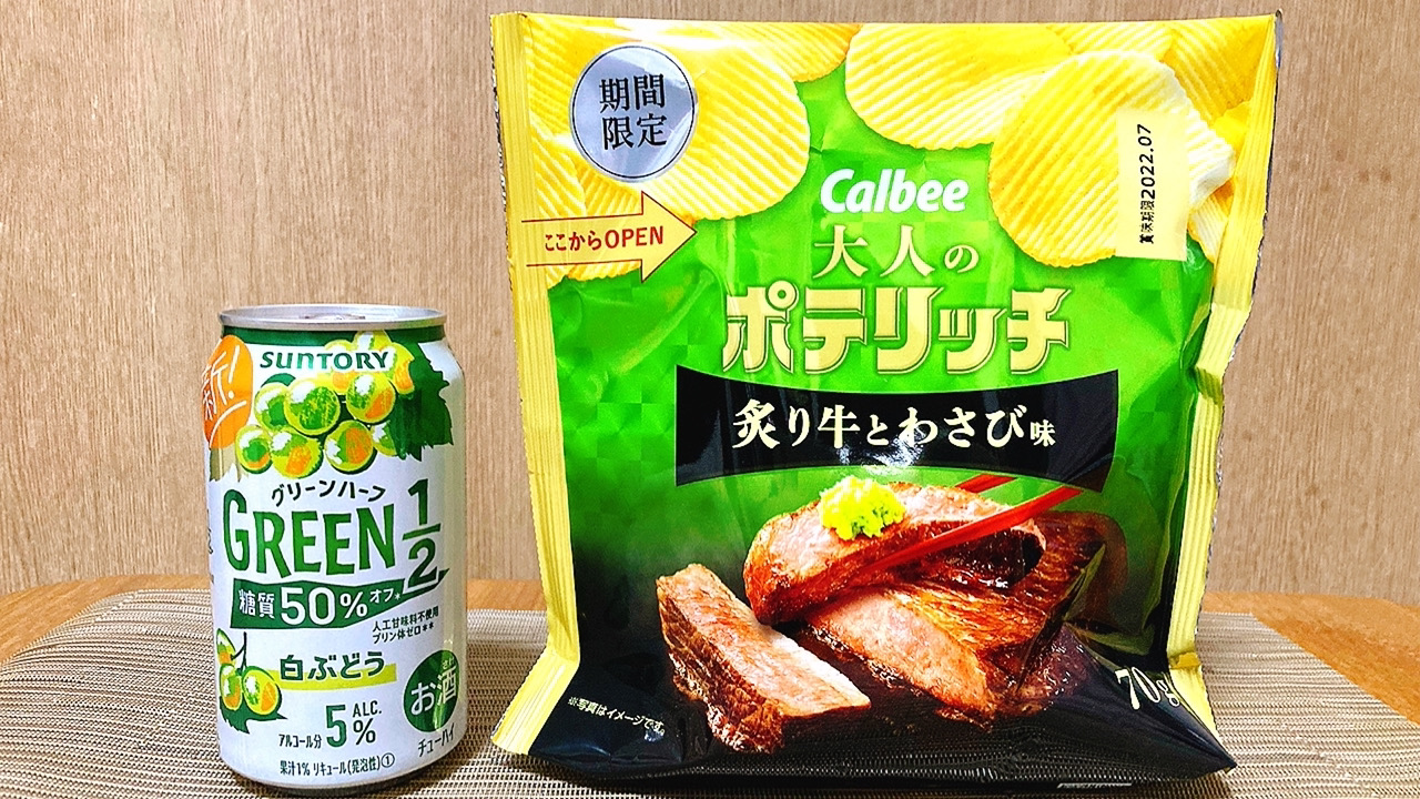 炙り牛と白ワインでちょっとリッチな夜を過ごした気になれる!?GREEN1／2の白ぶどうがウマい! #今週のコンビニ酒