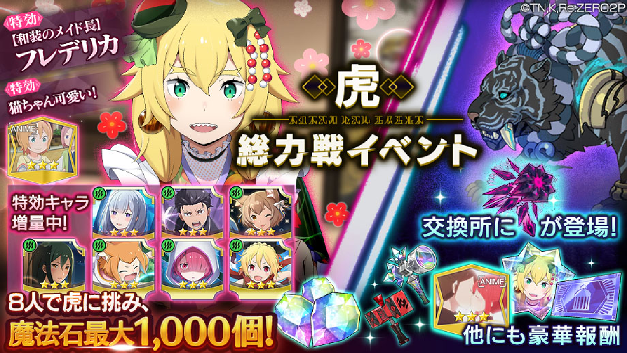 【リゼロス】和装フレデリカ登場! 豪華報酬が手に入る新イベントやシーズンガチャなど盛り沢山!