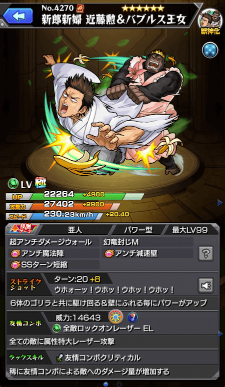 モンスト近藤勲&バブルス王女ステータス