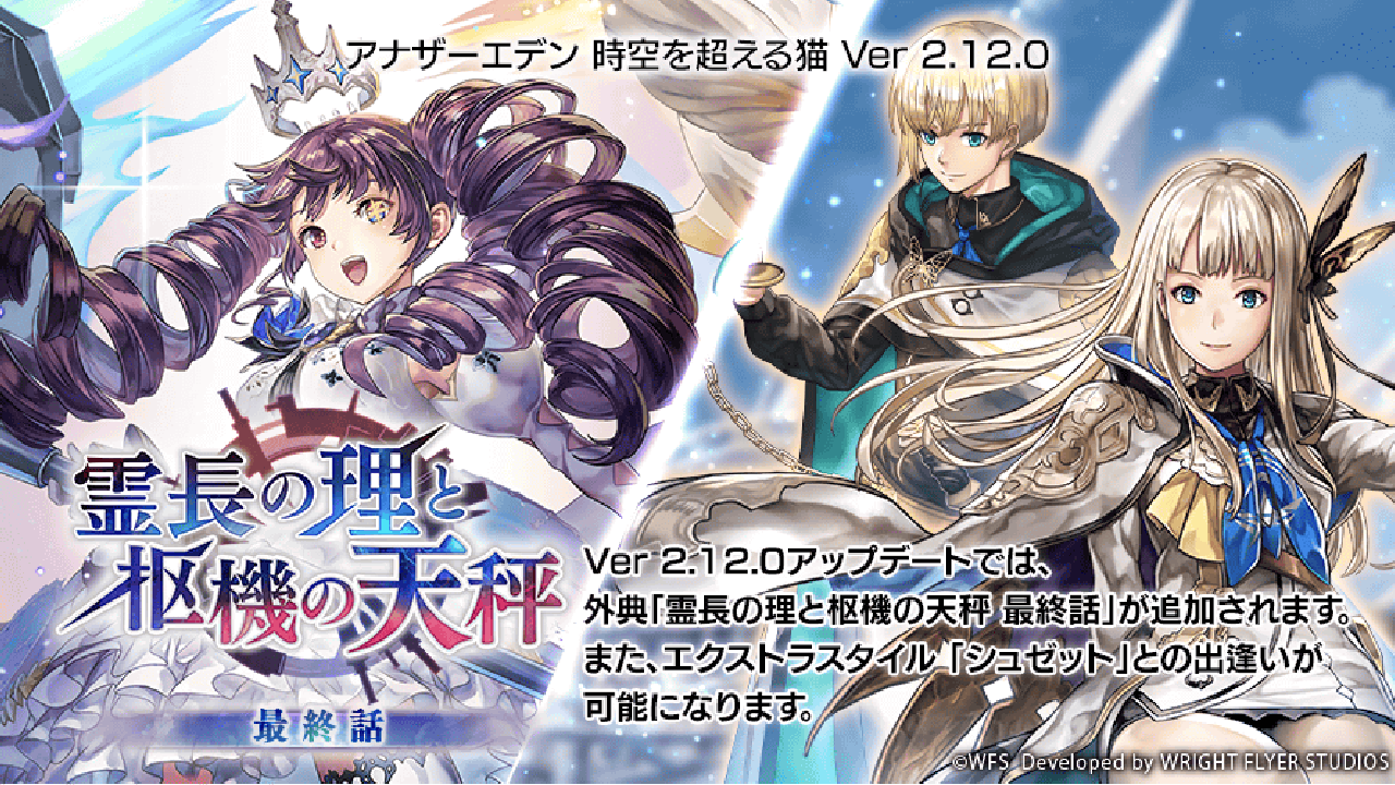 【アナデン】「霊長の理と枢機の天秤」完結! ★5クラスの1人と出逢えるキャンペーンも開催中!