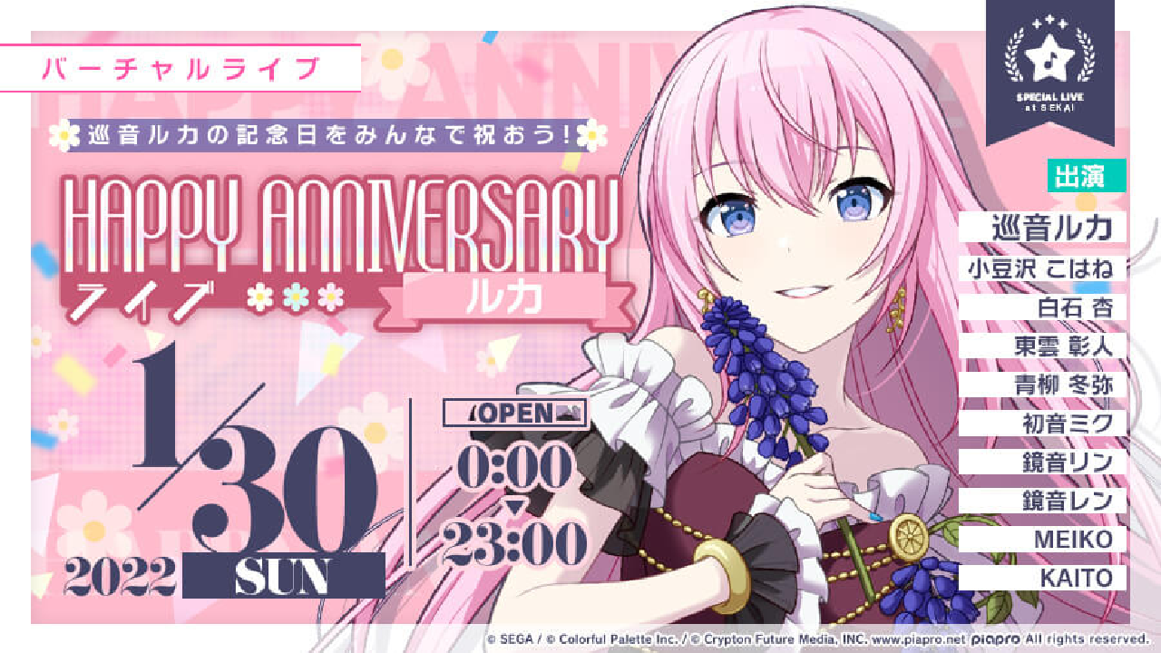 【プロセカ】本日1月30日は巡音ルカの記念日! 記念ライブやガチャが開催中!