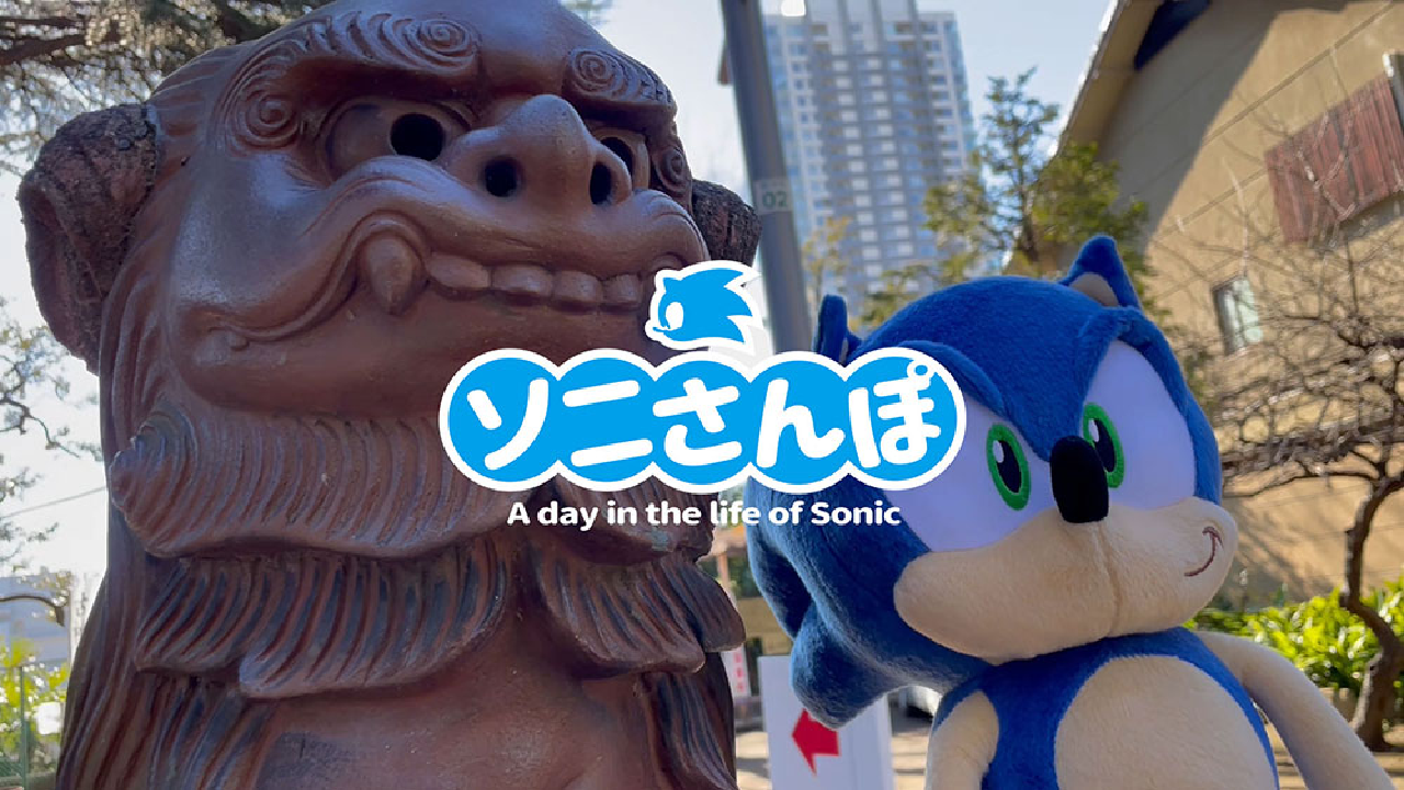 『ソニック』新たなSNS動画企画「ソニさんぽ」スタート! あなたの日常にソニックを