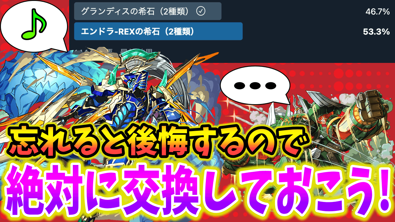 【パズドラ】必ず交換しておこう! エンドラREXの希石がアンケートで勝利!