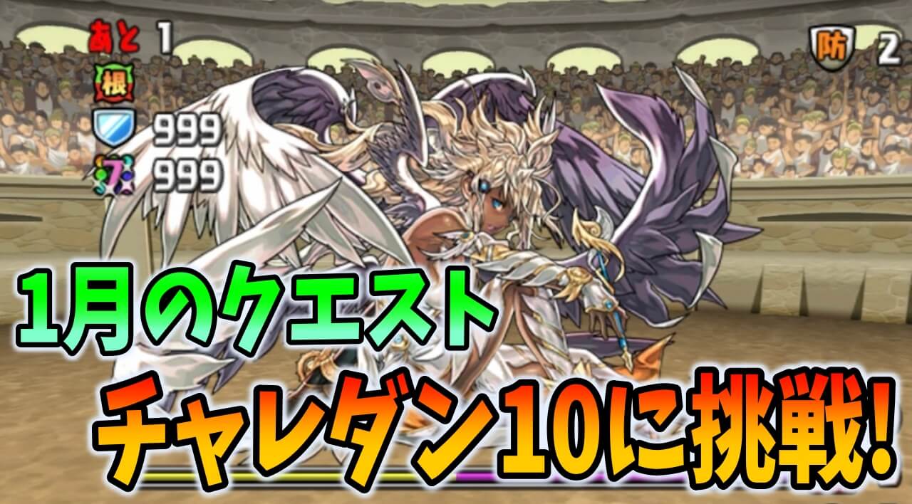 【パズドラ】1月のチャレダン10にいち早く挑戦! ダンジョン内容を調査!