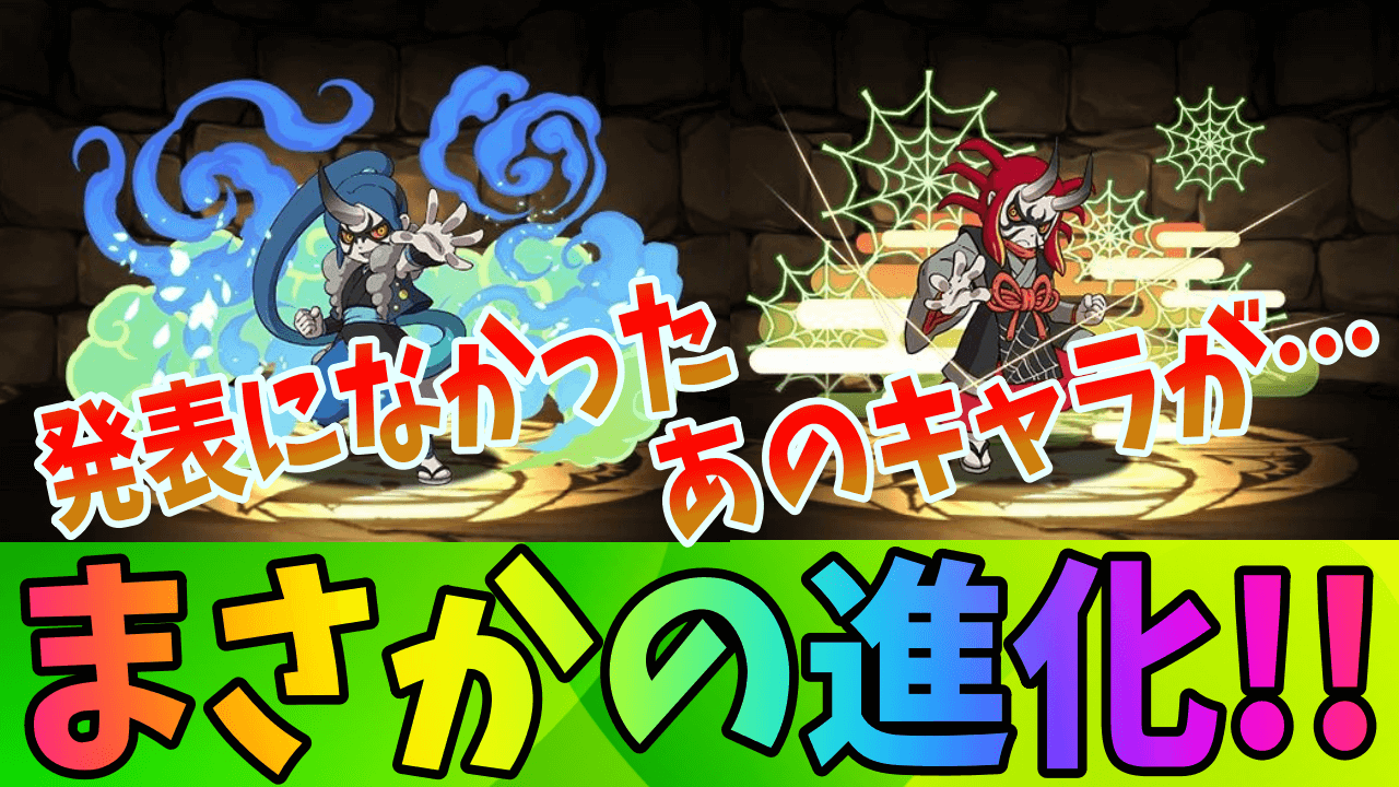 【パズドラ】未発表だったキャラが…まさかのサプライズ進化!!【妖怪ウォッチコラボ】