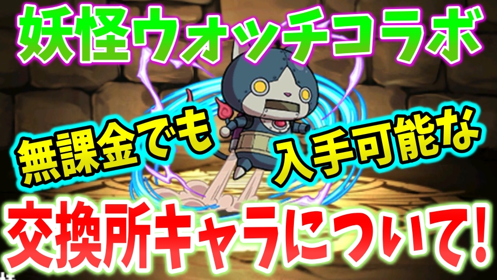 【パズドラ】妖怪ウォッチの無課金キャラについて! 調整で価値が変わった!?