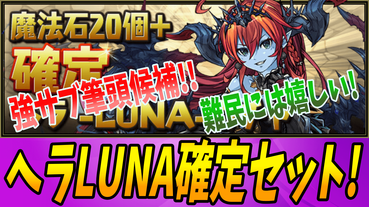 【パズドラ】難民以外も嬉しいのでは!? ヘラLUNA確定セット販売!!