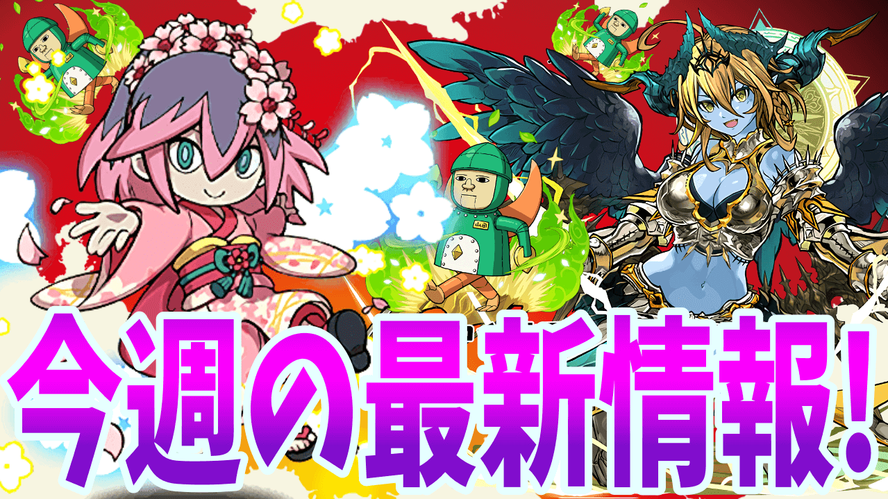 【パズドラ】妖怪ウォッチコラボ復刻発表や「神々の聖跡」新フロア追加など! 今週の最新情報!