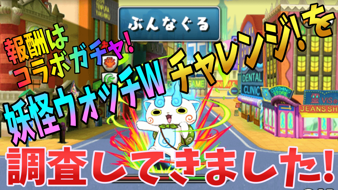 【パズドラ】報酬は無料コラボガチャ! 妖怪ウォッチWチャレンジを調査!