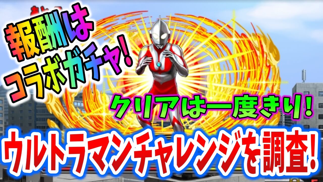 【パズドラ】優秀なコラボキャラを無料でゲット! ウルトラマンチャレンジを調査!