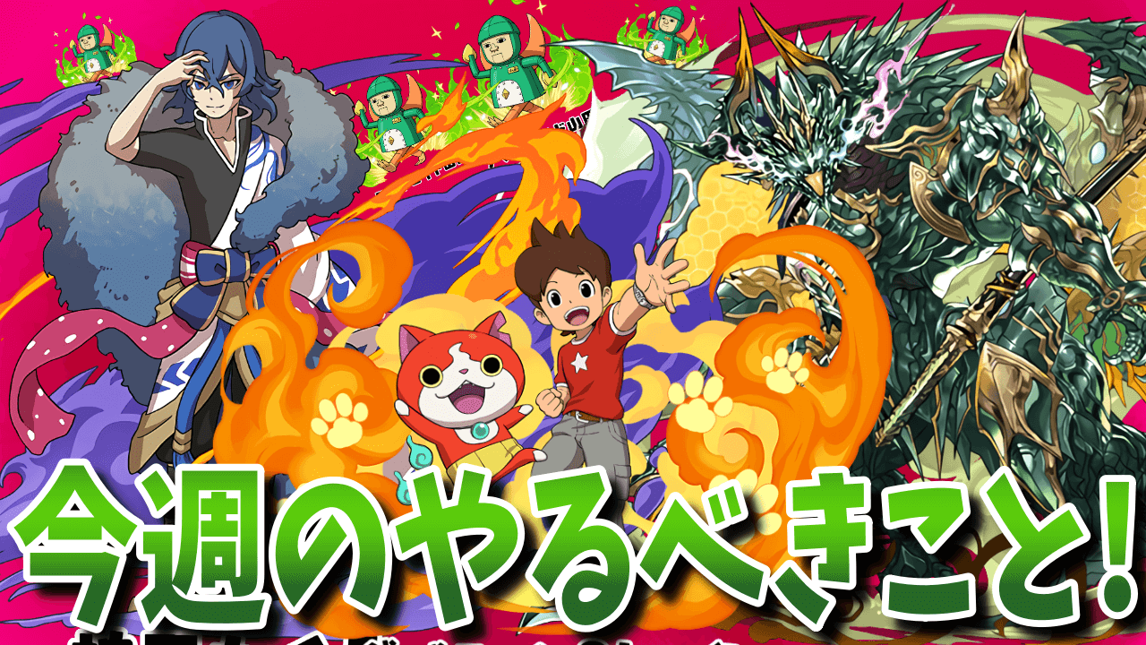 【パズドラ】妖怪ウォッチコラボや「クリアターンチャレンジ」など! 今週のやるべきこと!