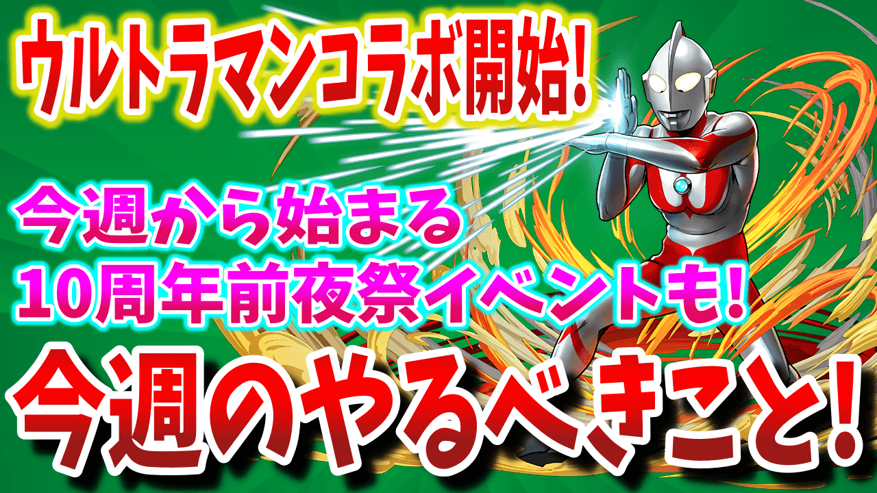 【パズドラ】新規コラボは交換所も忘れずに! 10周年前夜祭チャレンジも! 今週やるべきこと!