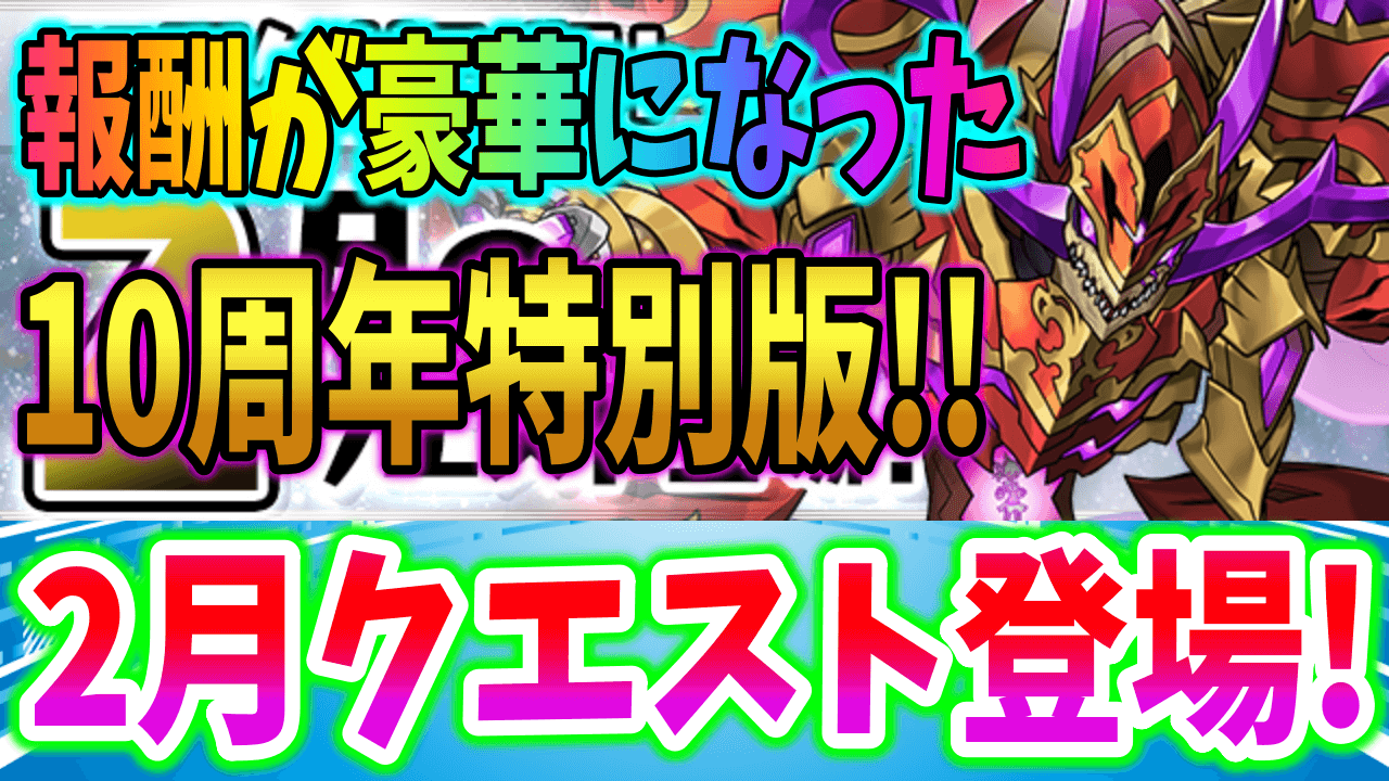 【パズドラ】報酬は虹メダル10枚など!! 10周年記念特別版の2月クエスト登場!