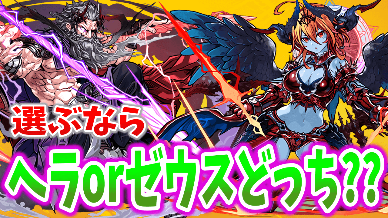 【パズドラ】第3弾はゼウスGIGAとヘラLUNA! どちらが選ばれるのか!? 2択アンケート!