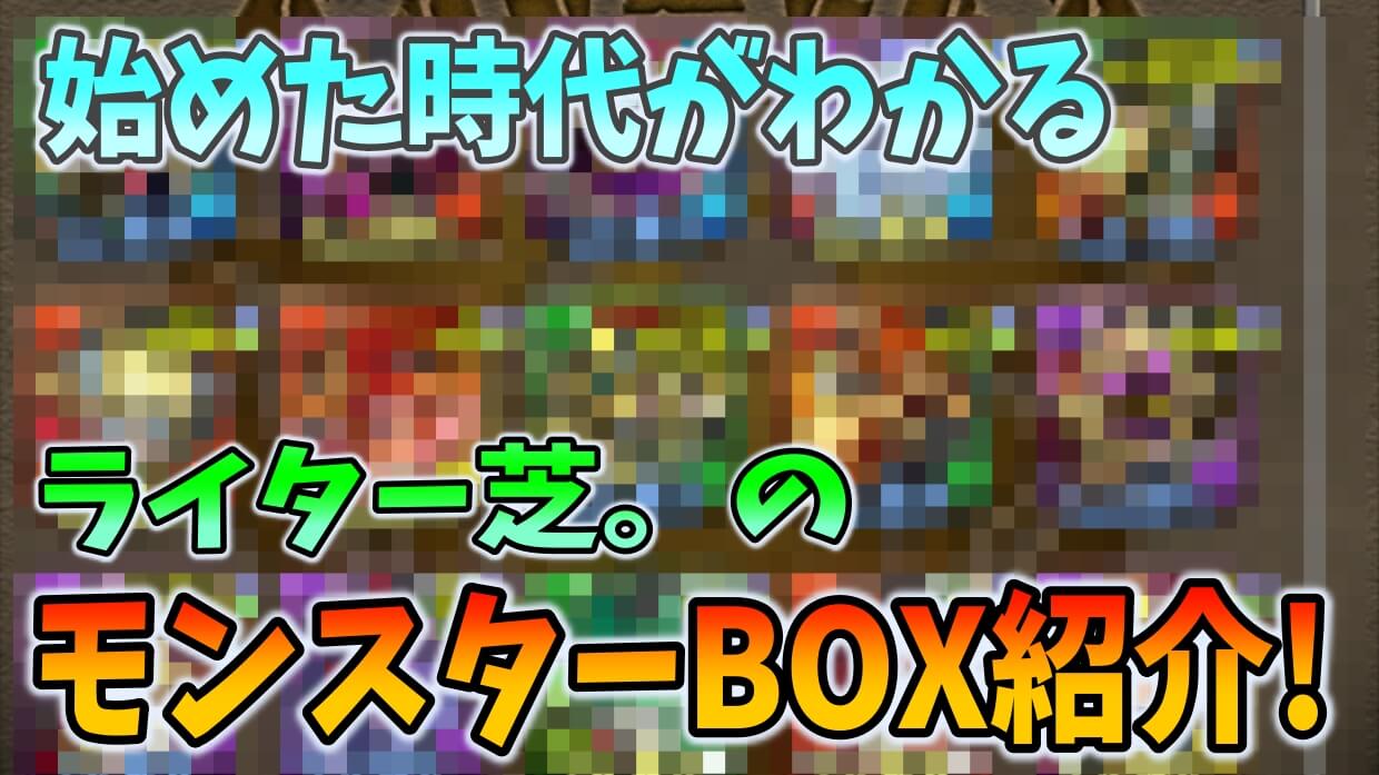 【パズドラ日記】新年1発目の日記は…モンスターBOX紹介的なやつ!