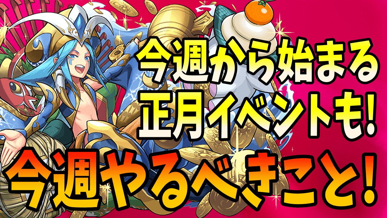 【パズドラ】正月イベントはまだ終わらない! 今週のやるべきこと!