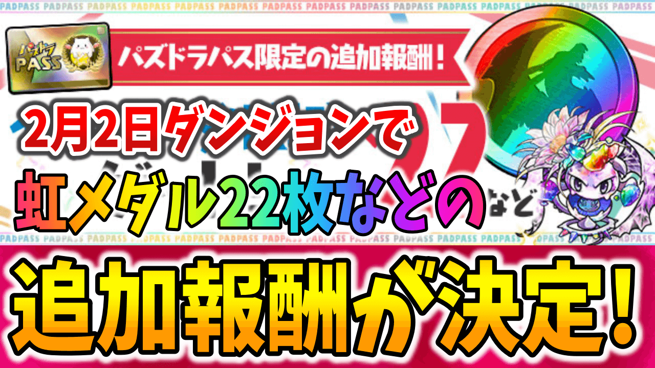 【パズドラ】虹メダル大量ゲットであのキャラの進化に備えよう! 2日ダンジョンに追加報酬が決定!