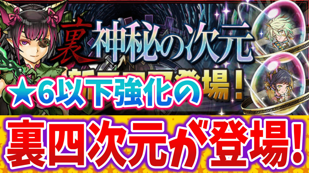 【パズドラ】フェス限希石の入手もしやすくなったぞ! ★6以下強化の「裏四次元」が登場!