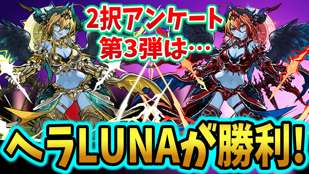 【パズドラ】交換を忘れずに! 2択アンケート第3弾はヘラLUNAが勝利!