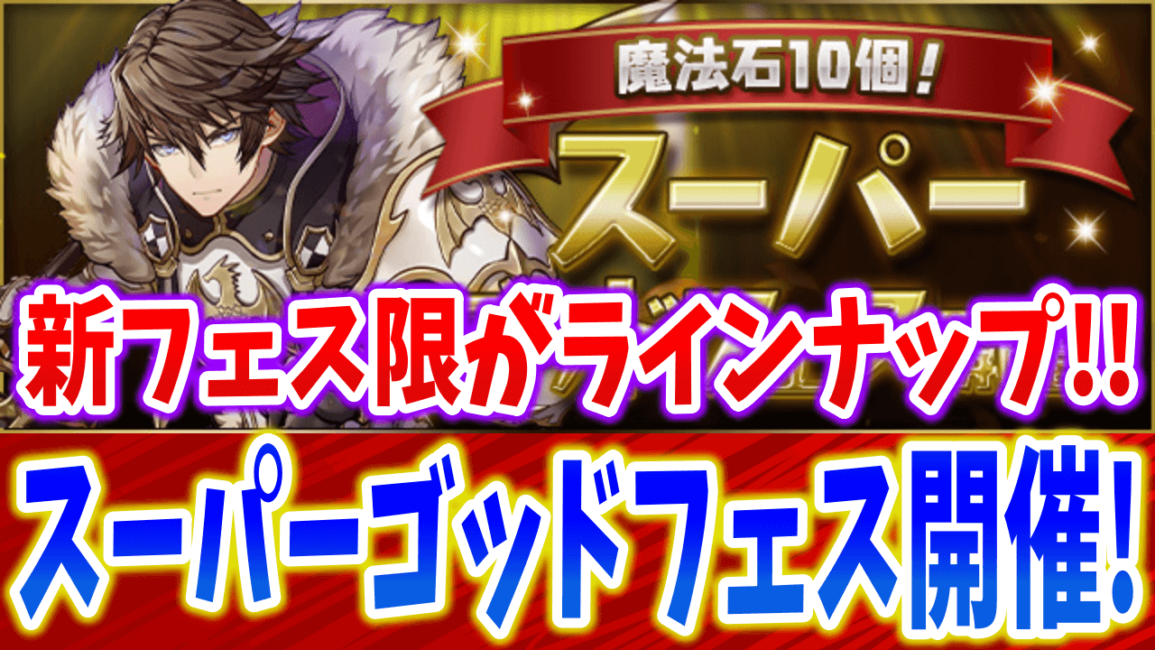 【パズドラ】最強リーダー達をゲットする大チャンス! 魔法石10個スーパーゴッドフェス開催!