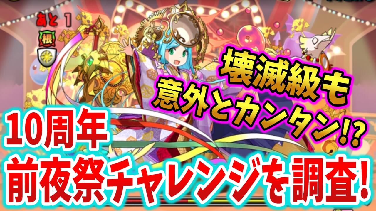 【パズドラ】報酬は魔法石や10万モンポなど! 10周年前夜祭チャレンジを調査!