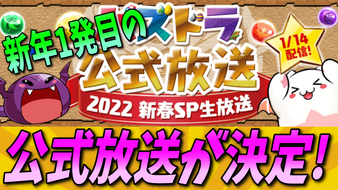 【パズドラ】新年1発目のパズドラ公式放送が決定! 最新情報に期待高まる!