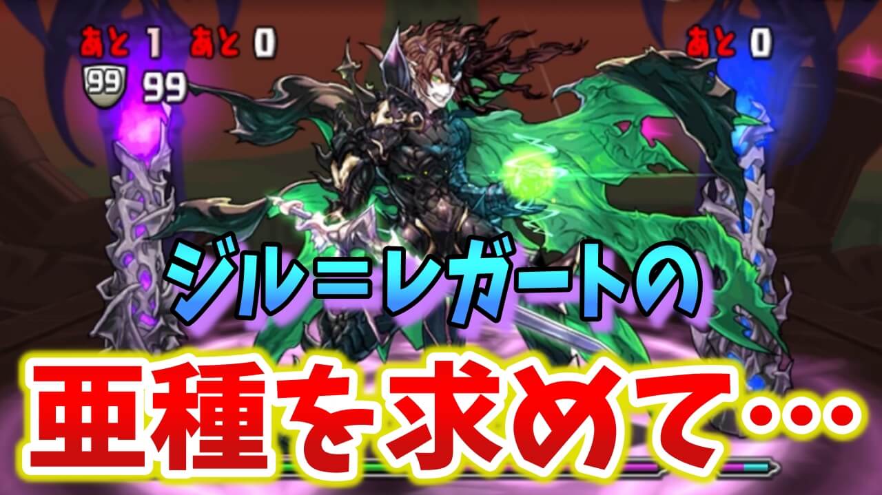 【パズドラ日記】新しく実装された2種のジルレガートに会いに行ってきた!