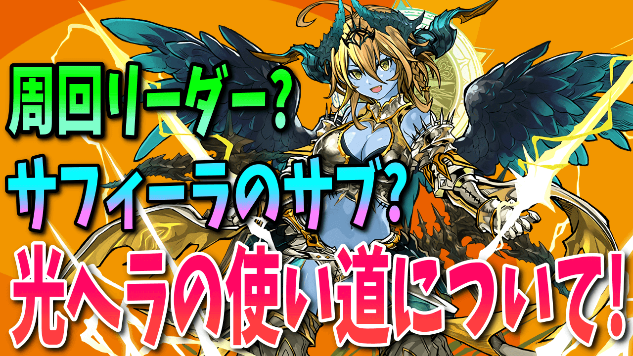 【パズドラ】光のヘラLUNAってどうなの? 使い道について解説!