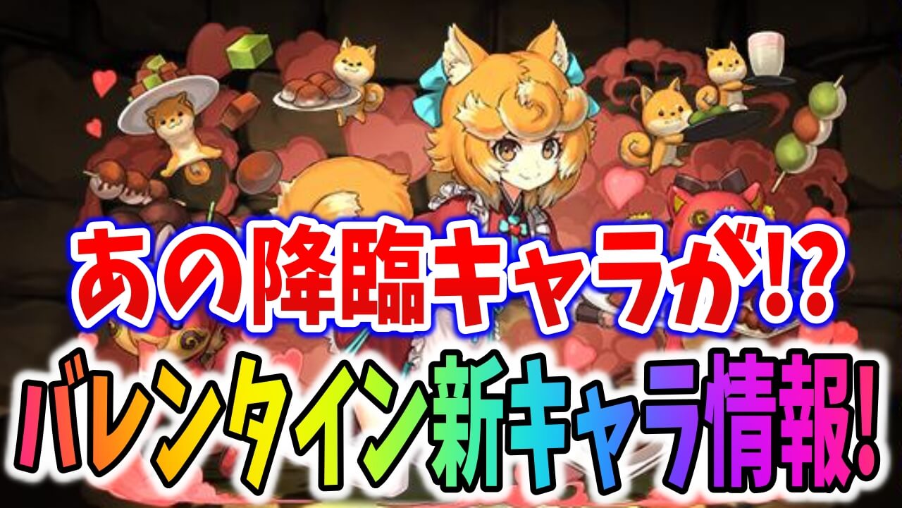 【パズドラ】あの降臨キャラがガチャキャラに!? バレンタイン新キャラ情報が解禁!