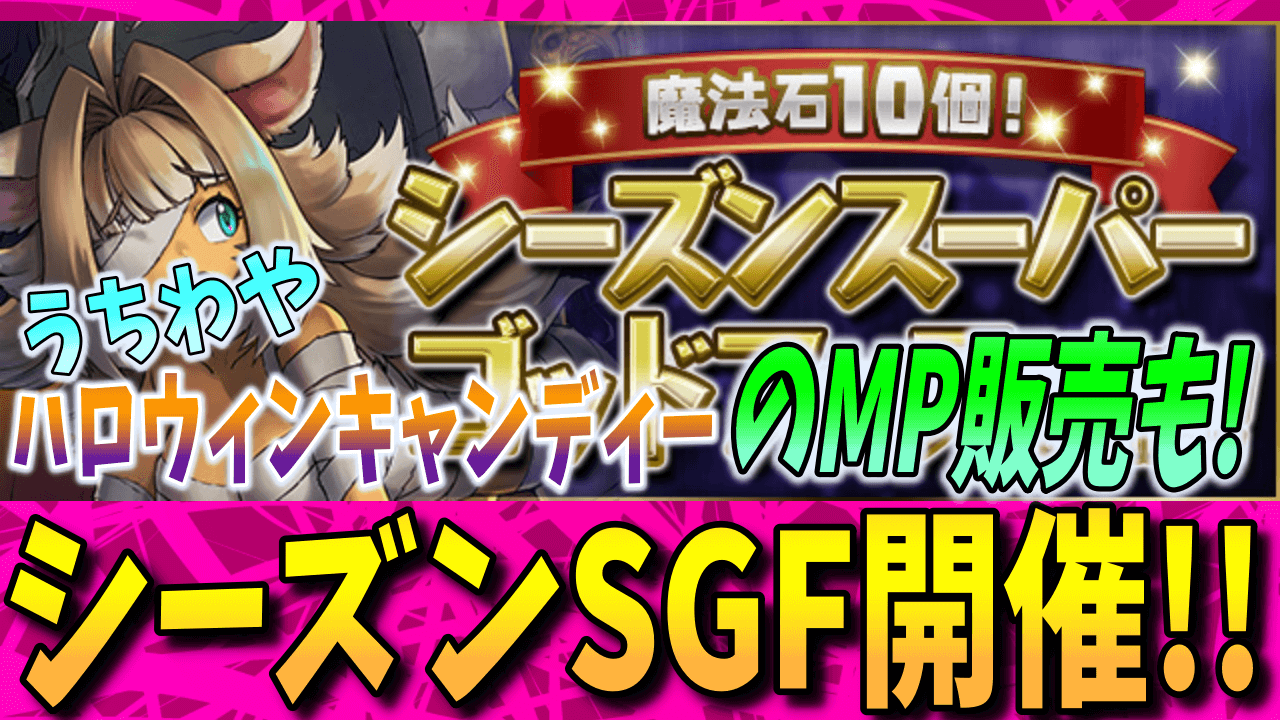 【パズドラ】季節限定の強キャラ揃い!! シーズンスーパーゴッドフェス開催!