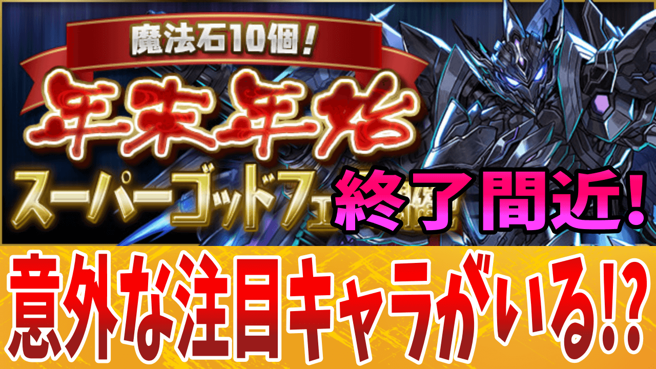 【パズドラ】終了間近の年末年始SGF! ブラックバード・サフィーラ以外の注目キャラとは!?