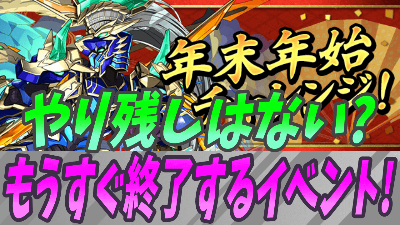 【パズドラ】もうすぐ終了するイベント! やり忘れが無いかチェックしよう!