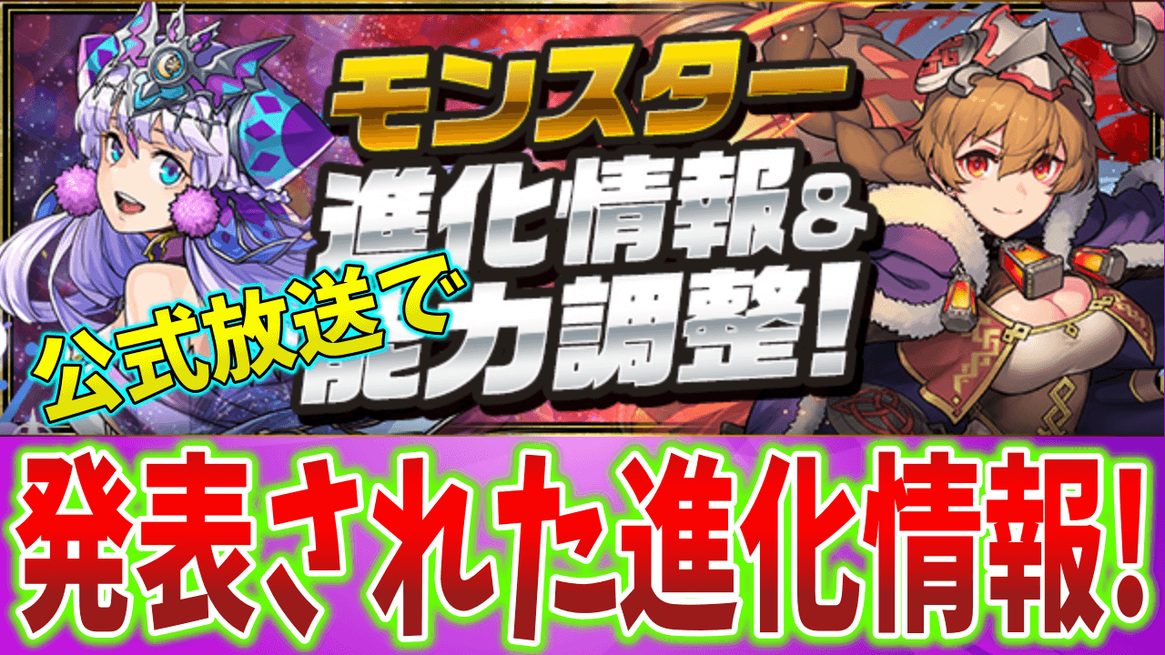 【パズドラ】公式放送で発表された進化情報! 超転生オロチなどもアシスト進化!!