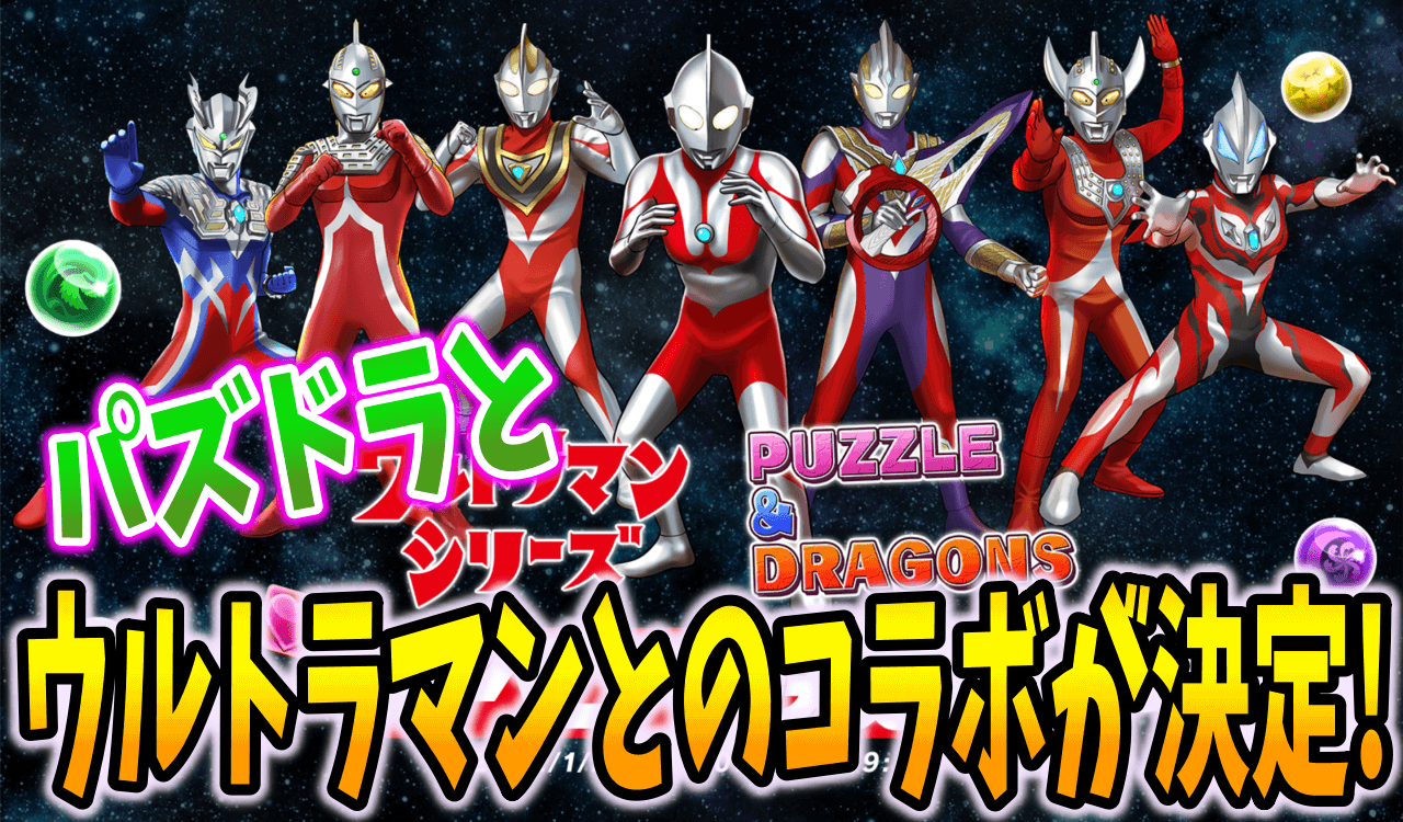 【パズドラ】ウルトラマンコラボ発表!! 衝撃の新規コラボ!