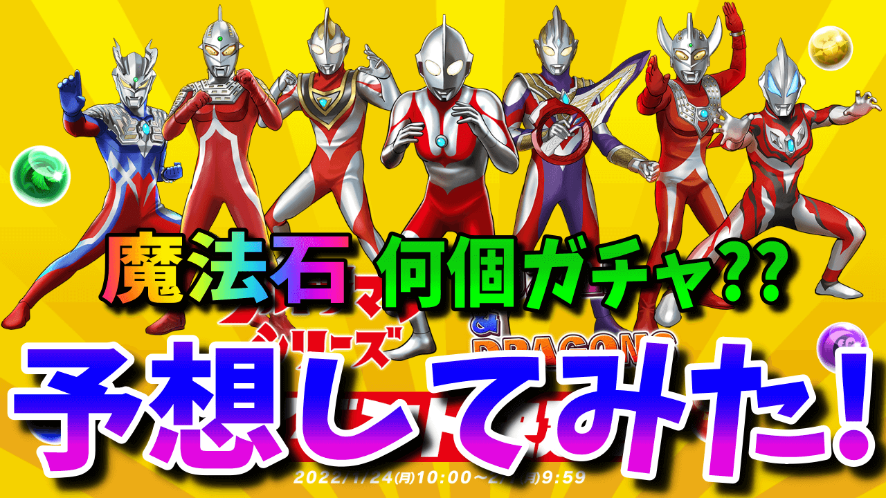 【パズドラ】ウルトラマンは石何個ガチャ?? ズバリ○個! 予想してみました!