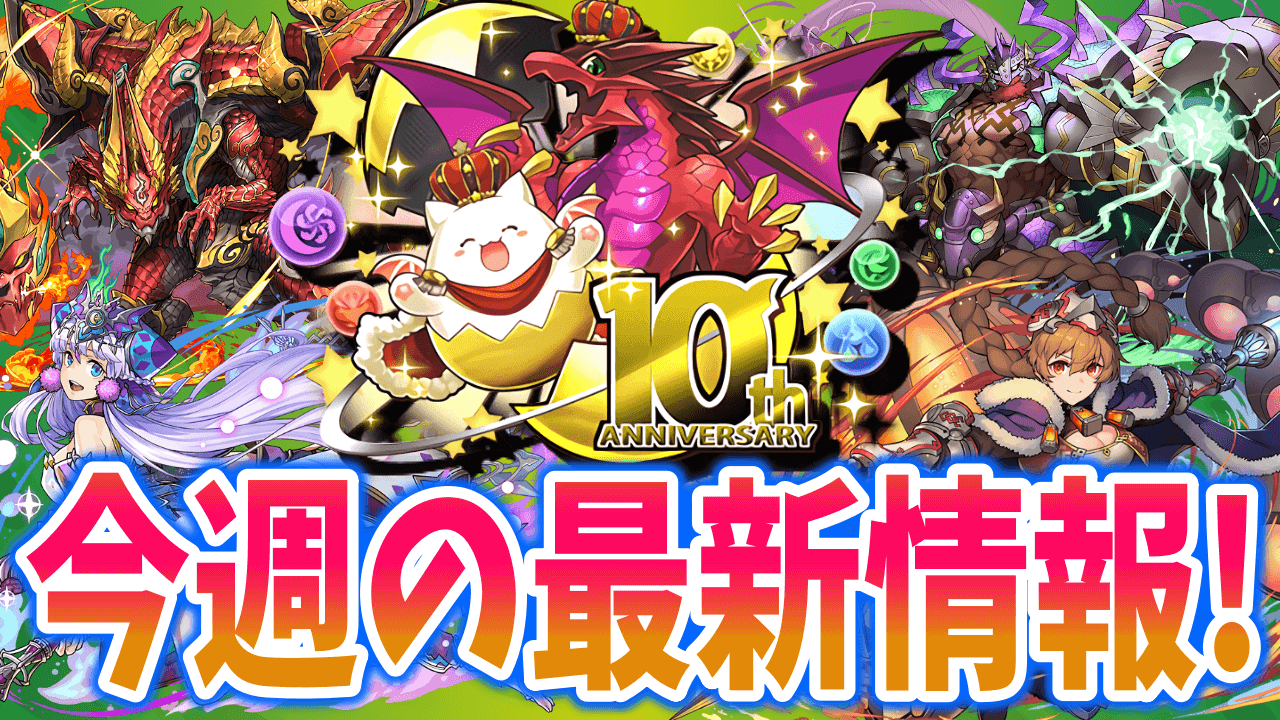 【パズドラ】公式放送で発表された情報多め! 今週の最新情報!