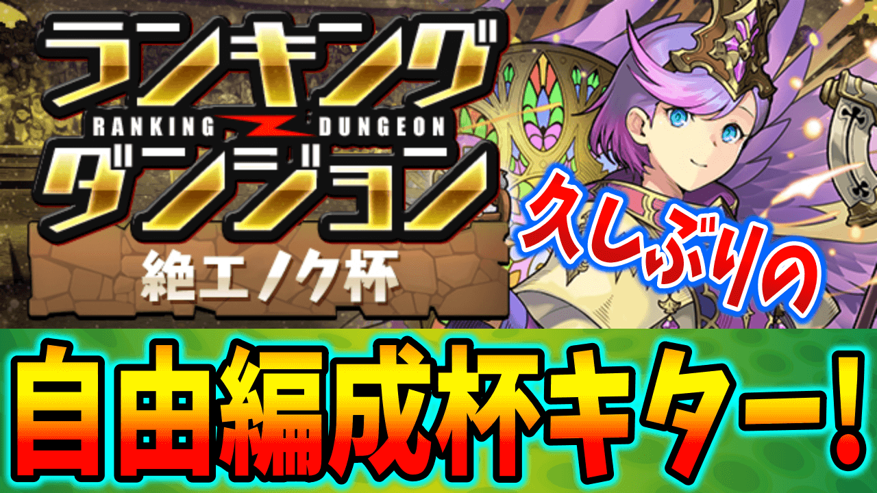 【パズドラ】久々の自由編成! ランキングダンジョン(絶エノク杯)開催!