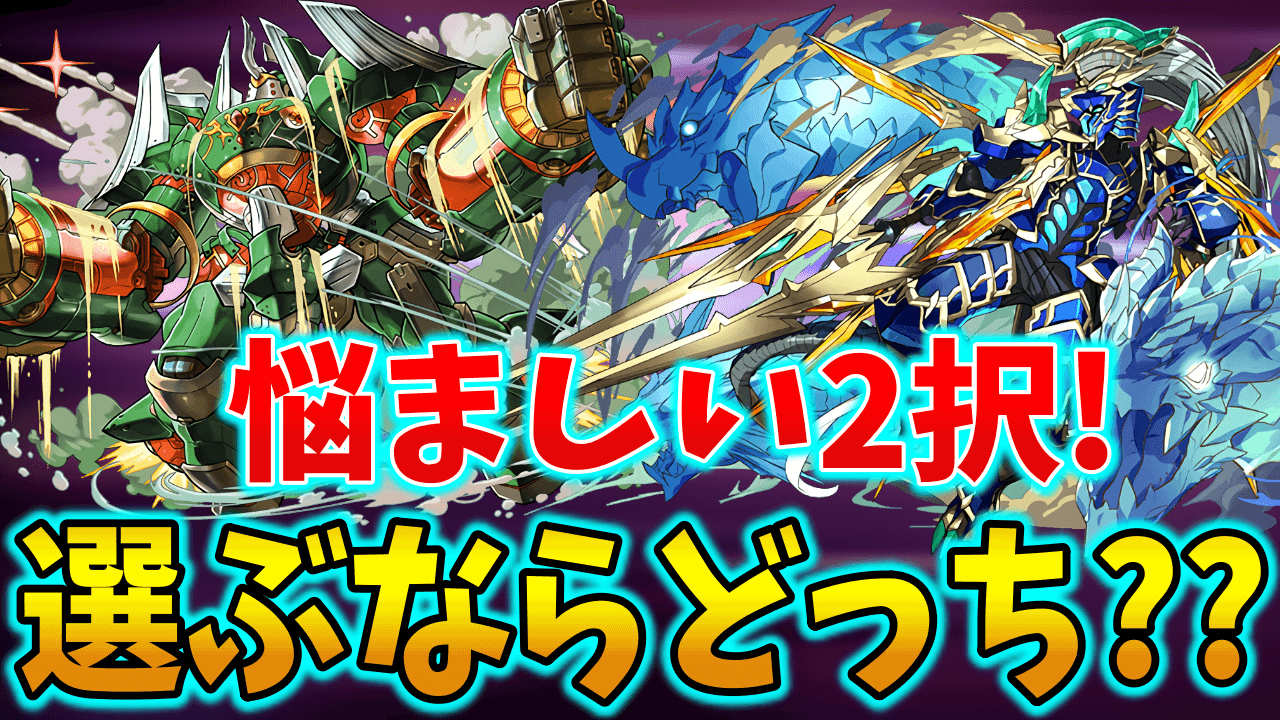 【パズドラ】エンドラとグランディス、選ぶならどっち? 2択アンケート第2弾実施キター!