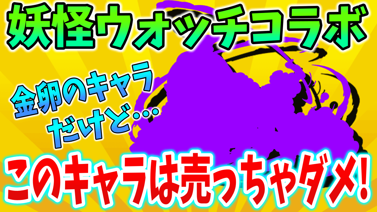 【パズドラ】妖怪ウォッチ★5の人権キャラ!? このキャラは売らないように!