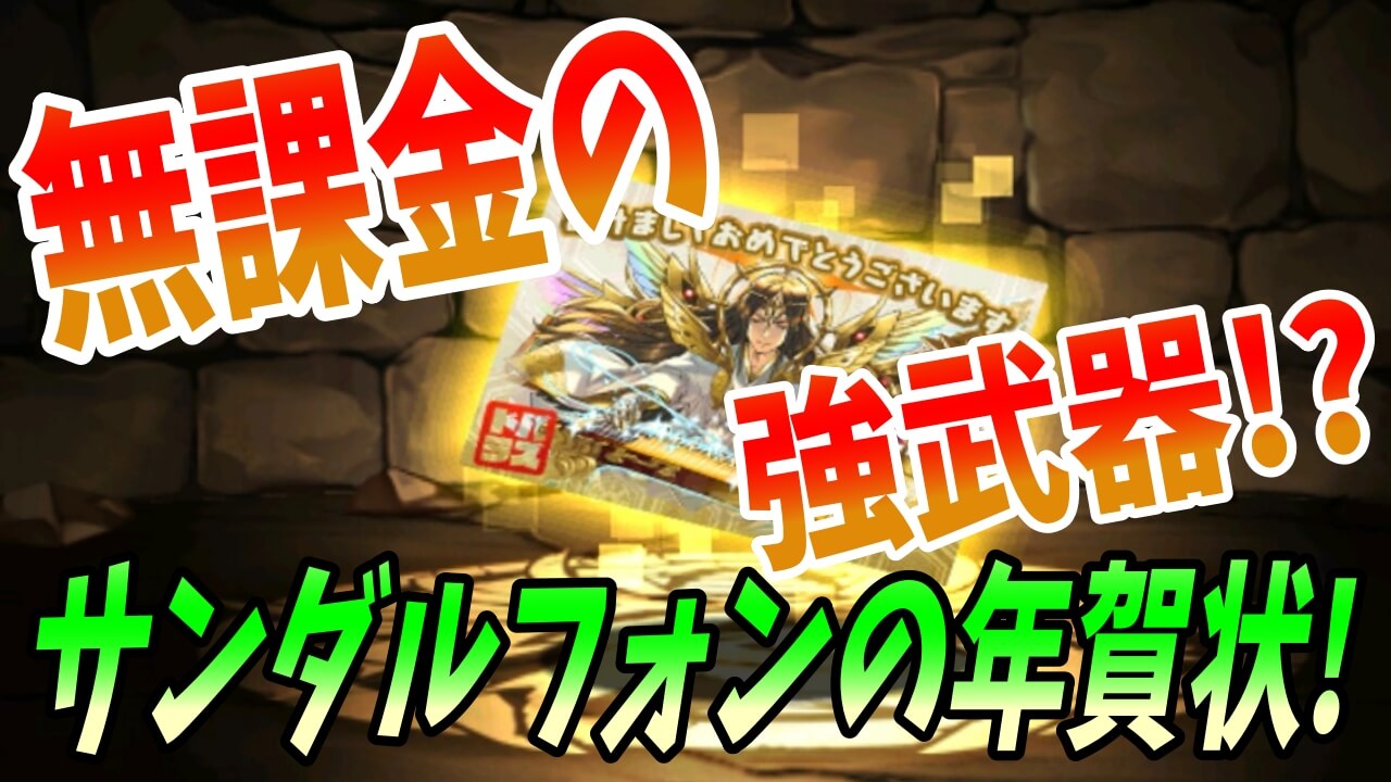 【パズドラ】正月無課金キャラの強武器!? サンダルフォンの年賀状について!