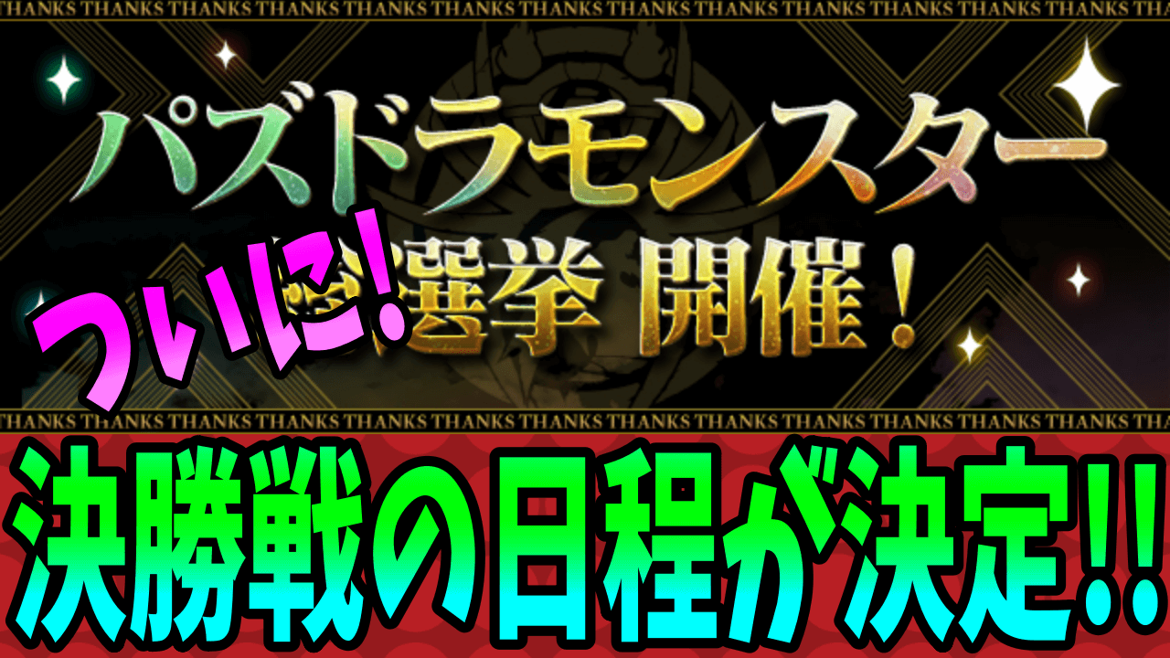 【パズドラ】ついに決勝へ! パズドラモンスター総選挙最新情報!!