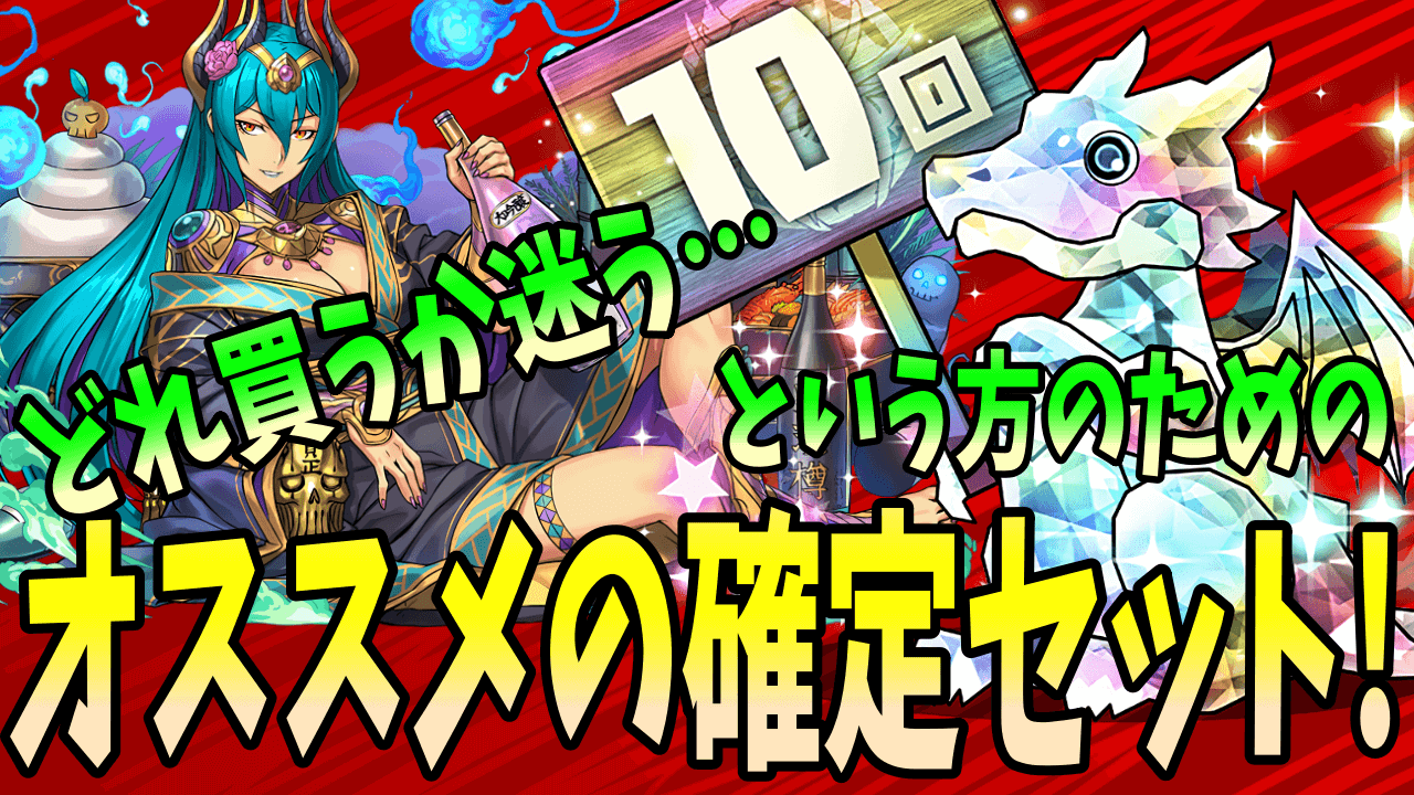 【パズドラ】今ある確定セットの優先度は?? オススメを解説!