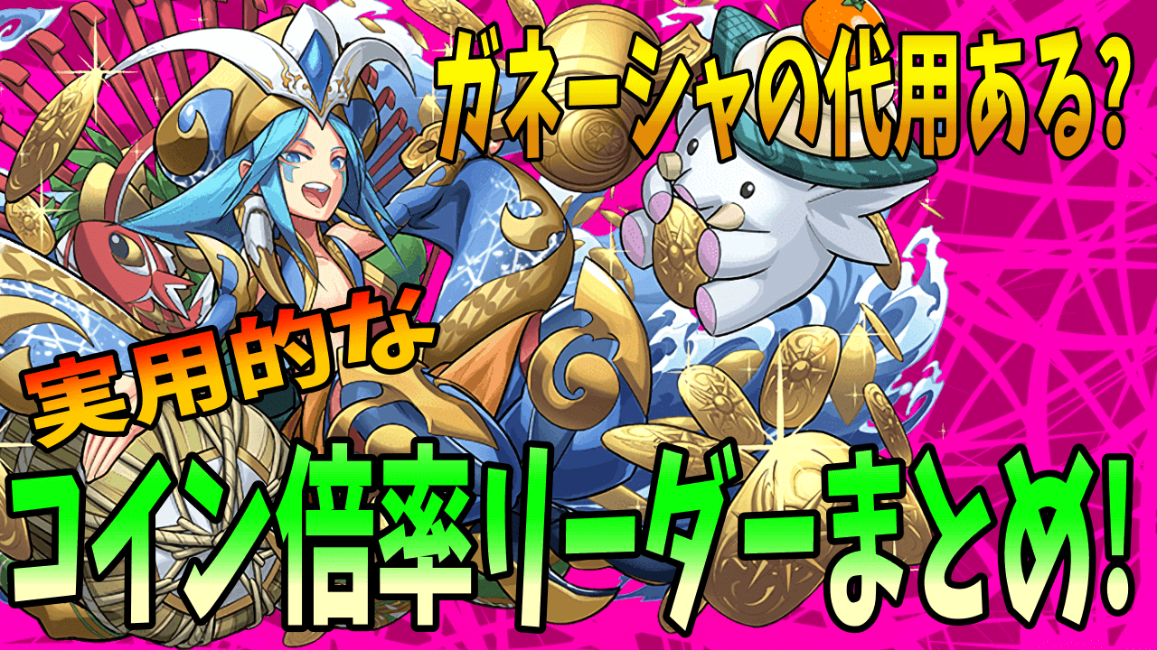 パズドラ コイン倍率lsのキャラを紹介 正月ガネーシャの代用も Appbank