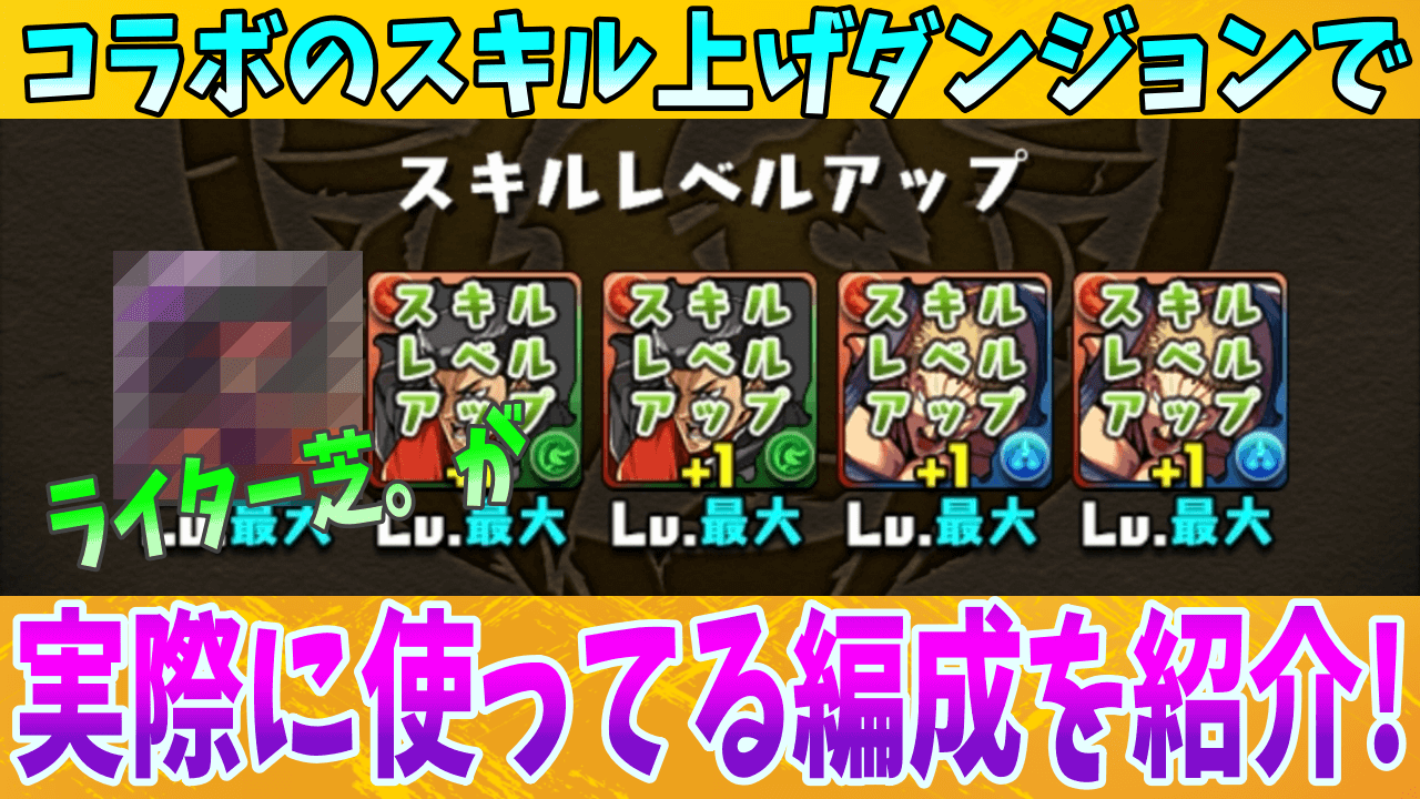 【パズドラ日記】スキルレベル上げダンジョンで実際に使ってる編成を紹介!