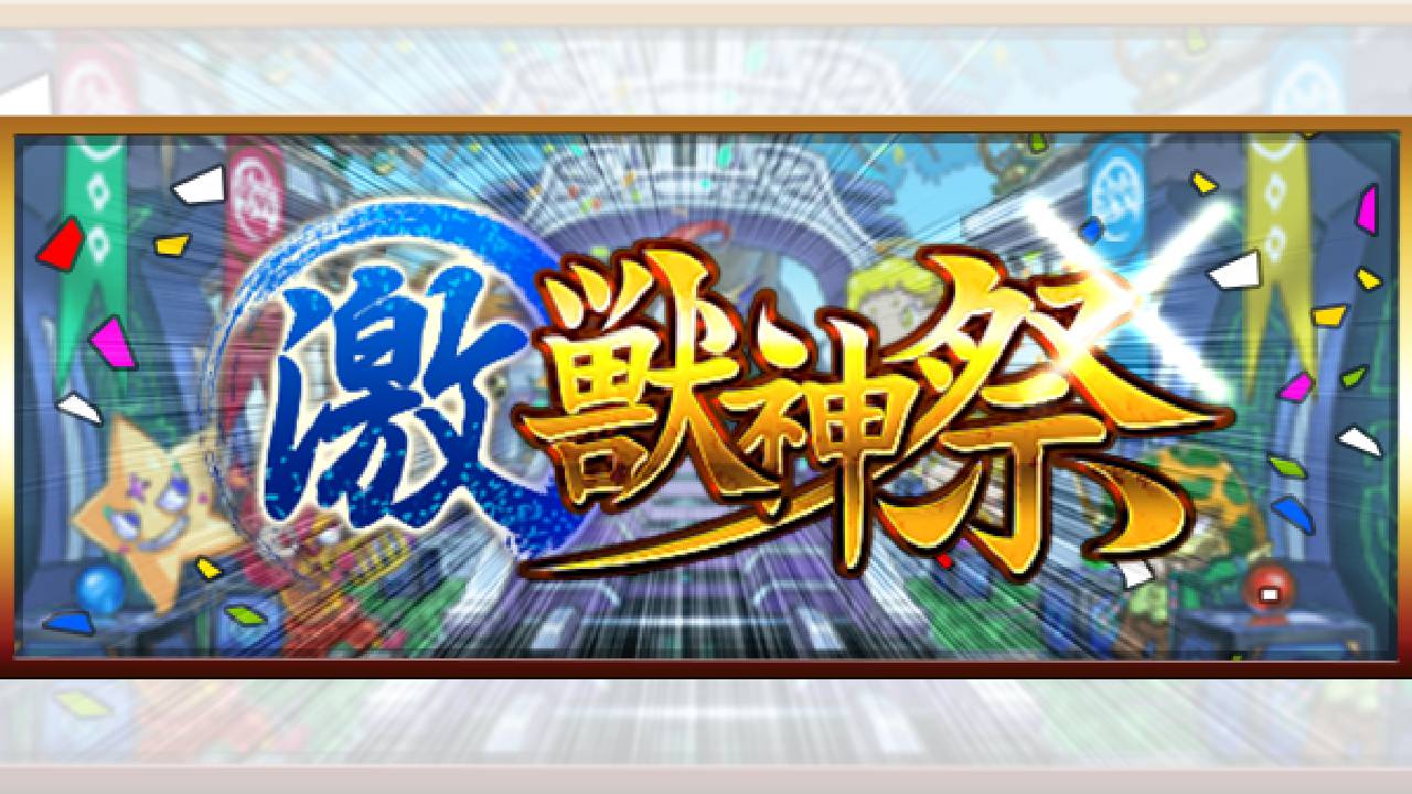 【モンスト】今年初の「激獣神祭」でも激アツのアレが開催!