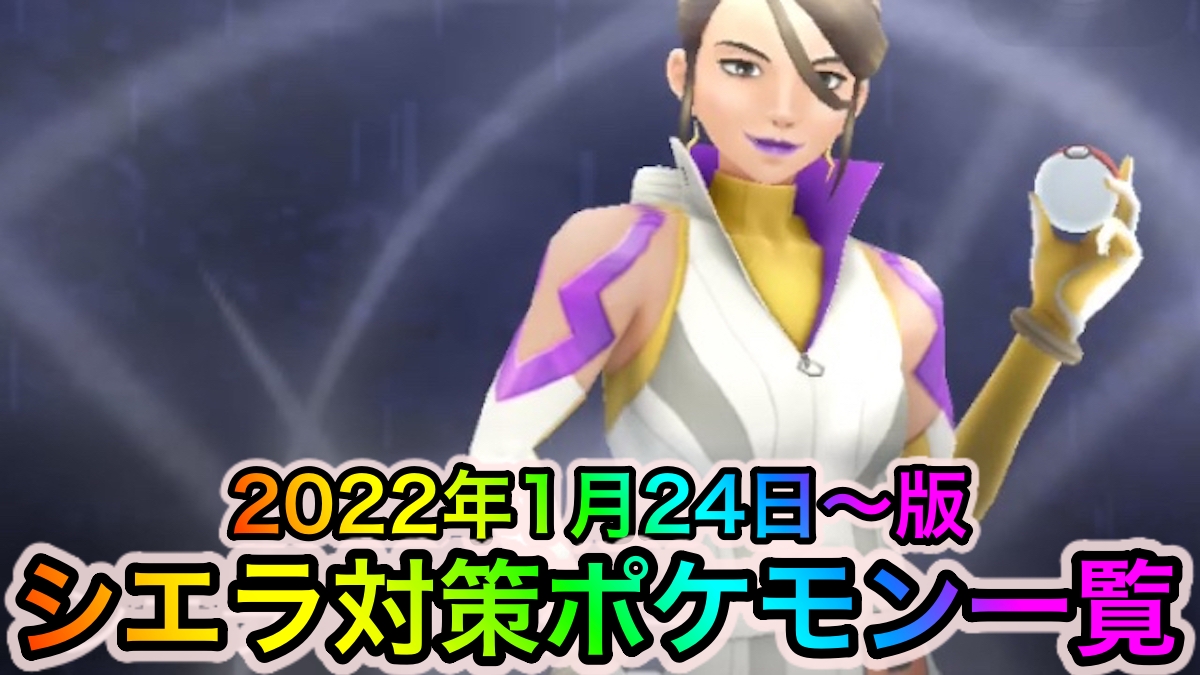 【ポケモンGO】ロケット団リーダー「シエラ」へのオススメ対策ポケモン一覧【2022年1月24日〜版】