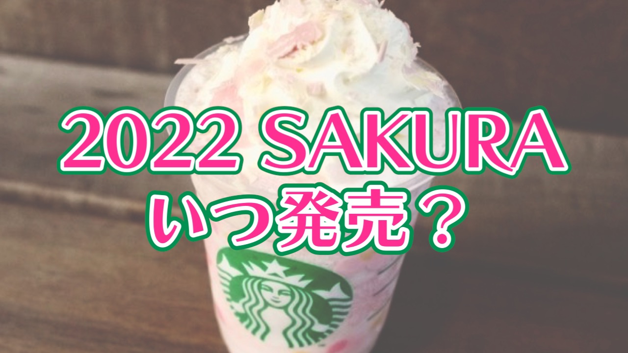 【スタバ】2022年新作「SAKURAフラペチーノ」はいつ発売? 過去の傾向から予想すると、あの翌日が濃厚だ!!