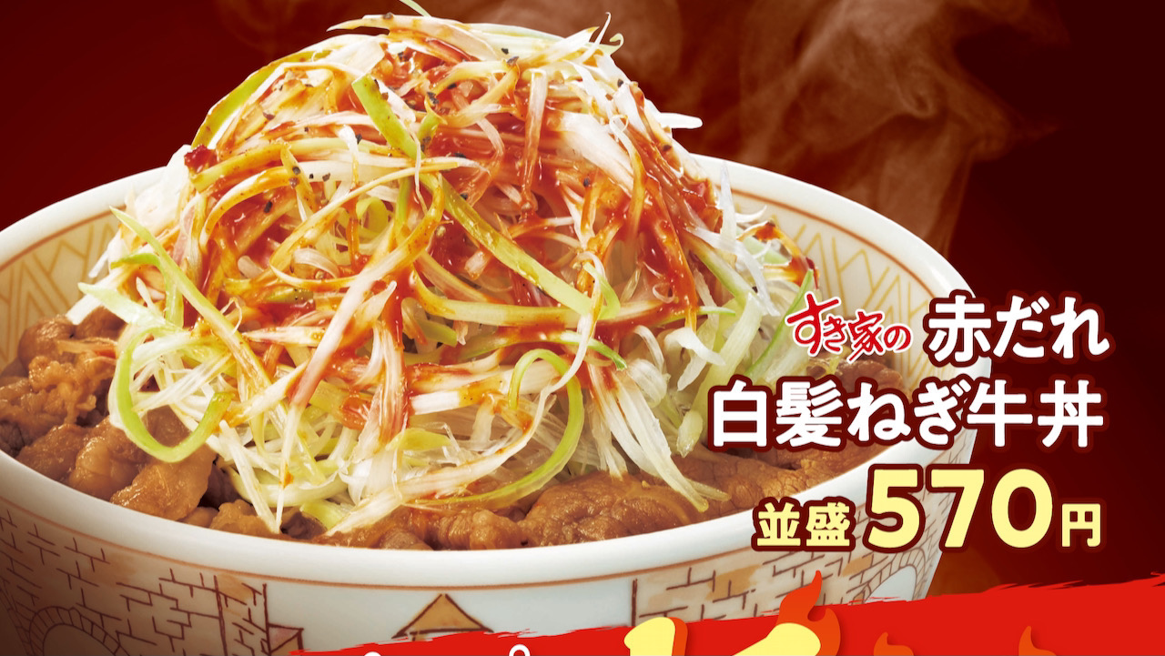 すき家 ブラックペッパー 唐辛子で やみつき旨辛 赤だれ白髪ねぎ牛丼 が1月12日から発売 Appbank すき家 ブラックペッパー 唐辛子で やみつき旨辛 赤だれ白髪ねぎ牛丼 が1月12日から発売 Appbank